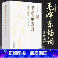 毛泽东诗词全集 [正版]毛泽东诗词全集2册 大字版青年成人儿童注音版读本毛主席诗词集珍藏版鉴赏注释152首注音版全集全本