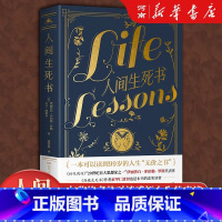 人间生死书 [正版]人间生死书 如何活好这一生的答案之书