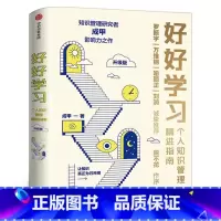 好好学习 [正版]赠行动者实践手册好好学习 个人知识管理精进指南 成甲 著 脱不花罗振宇让学习成为财富积累学习力提升书