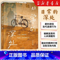 日常的深处 [正版]日常的深处 王小伟 著 打破一切消费主义内耗 过简单而扎实的生活 手撕内卷智商税和消费主义