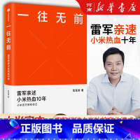 一往无前:雷军亲述小米热血10年 [正版]一往无前 雷军亲述小米热血10年范海涛著小米传小米传记10周年小米成长历程书籍