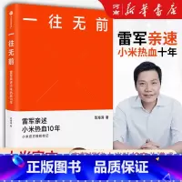 一往无前:雷军亲述小米热血10年 [正版]一往无前 雷军亲述小米热血10年范海涛著小米传小米传记10周年小米成长历程书籍