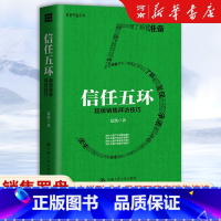 信任五环 [正版]信任五环 超级销售拜访技巧 夏凯 著 中国人民大学出版社