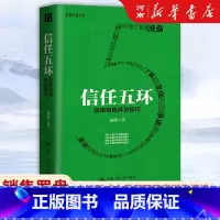 信任五环 [正版]信任五环 超级销售拜访技巧 夏凯 著 中国人民大学出版社