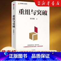 [正版]重组与突破黄奇帆 结构性改革作者50余载工作历程 把握重组的内涵 路径与方法