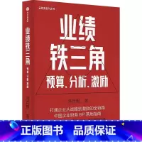 业绩铁三角 [正版]业绩铁三角预算分析激励 财务BP丛书 冯月思著 张新民 钱自严 李祖滨 郑毓煌 李利威等 打通企