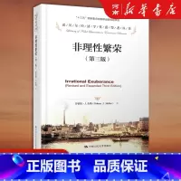 [正版]非理性繁荣 罗伯特希勒 著诺贝尔经济学奖获得者丛书中国人民大学出版社