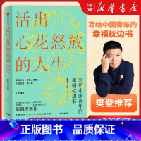 活出心花怒放的人生 [正版]樊登活出心花怒放的人生 彭凯平著 幸福积极心理人际婚姻爱情出版社樊登李善友津巴多塞利格曼阅读