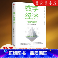 [正版]数字经济内涵与路径 黄奇帆著 沈昌祥 邬贺铨 何建坤 白重恩 系统搭建数字经济理论框架 出版社