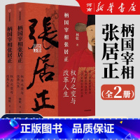 柄国宰相张居正——权力之变与改革人生 [正版]柄国宰相张居正 权力之变与改革人生 林乾 著 中国古代官场生存启示录