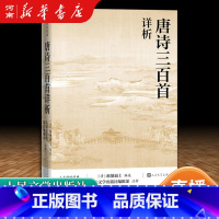 [正版]唐诗三百首详析 蘅塘退士 著 初高中学生阅读中国古典文学诗歌详解详细详注 中国古诗词入门