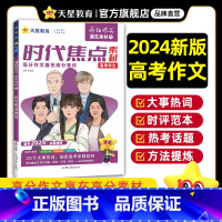 时代焦点素材 高中三年级 [正版]2024高考作文 疯狂作文赢在素材 备考2024全 国通用时代焦点素材 热点人物素材