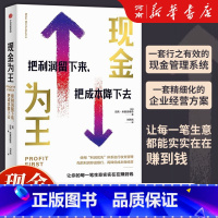 [正版]现金为王把利润留下来 把成本降下去 迈克米夏洛维奇著 一套独特而有效的现金管理系统 精细化的企业经营方案
