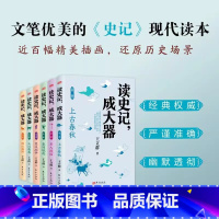 [全套6册]读史记成大器 王立群 [正版]读史记成大器王立群著 上古春秋+步入战国+秦国崛起+楚汉战争+大汉奠基+强汉盛