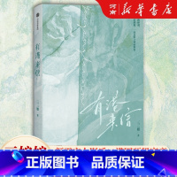 [正版]有港来信 三三娘著 港风言情出版社