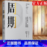 [正版]周期 投资机会风险态度与市场周期 霍华德马克斯著金融投资理财企业管理经济理论书籍瑞达利欧查理芒格出版社