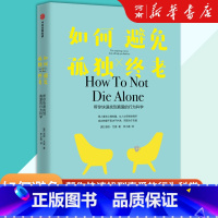 如何避免孤独终老 [正版]如何避免孤独终老 帮你快速找到真爱的行为科学 根尤里著 出版社 洛