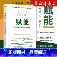 [正版]赋能 打造应对不确定性的敏捷团队 斯坦利麦克里斯特尔著企业管理团队管理出版社从0到1打造敏捷团队