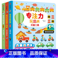专注力玩出来(低幼版)(套装3册) [正版]专注力玩出来低幼版 我们的城市+恐龙和朋友们交通工具儿童益智游戏书早教绘本婴