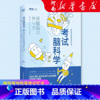 [正版]考试脑科学:脑科学中的高效记忆法 池谷裕二日本十余年的学习记忆书全新修订再版 樊登