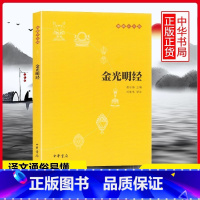 [正版]金光明经(原文+注释+译文)佛教十三经单本 中华书局佛教书籍 文学宗教佛教 佛学书籍经书经文读本佛教经典之一
