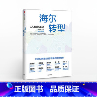[正版]海尔转型:人人都是CEO(修订版)出版社图书