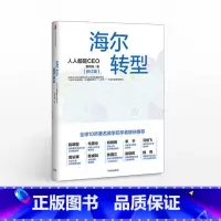 [正版]海尔转型:人人都是CEO(修订版)出版社图书