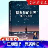 我看见的世界 [正版]我看见的世界 李飞飞自传 The Worlds I See 李飞飞著 人工智能发展史摘录 杨澜 奥