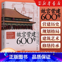 故宫营建六百年(珍藏版) [正版]故宫营建六百年 晋宏逵著 故宫博物院前副院长 故宫是怎样建成的