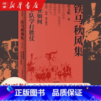 铁马秋风集 [正版]铁马秋风集 企业如何向军队学打胜仗 宫玉振著 宋志平 田涛作序 企业和管理者如何从战争和军队学打胜仗