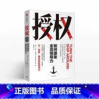 [正版] 如何激发全员领导力 大卫马凯特 团队管理员工赋能出版社企业管理书籍