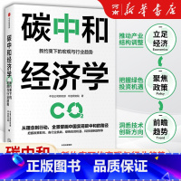 碳中和经济学 [正版]碳中和经济学 新约束下的宏观与行情趋势 中金公司研究部著出版社