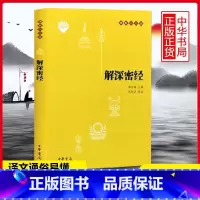[正版]解深密经(原文+注释+译文)佛教十三经单本 中华书局 佛教书籍 念诵集 经书佛教传统文化 文学宗教佛教佛学佛经