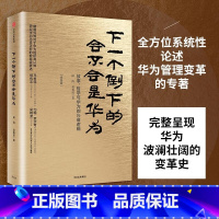 [正版]下一个倒下的会不会是华为 版 田涛 任正非华为工作法 华为管理者内训书系