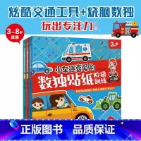 [正版]小车迷喜爱的数独贴纸阶梯训练(3岁+共3册) 出版有限公司 人民邮电出版社