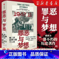 罪恶与梦想:第二次世界大战个人史 [正版]罪恶与梦想 第二次世界大战个人史 皮特 恩格伦著 战争文学鸿篇巨制 横扫全球二