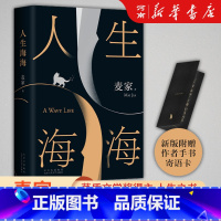 人生海海 [正版]人生海海 麦家著作 茅盾文学奖得主 莫言罗翔盛赞 中国现当代文学小说