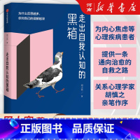 走出自我认知的黑箱 [正版]走出自我认知的黑箱 周小宽 为什么反思越多你对自己的误解越深 出版社