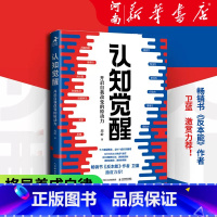 [正版]认知觉醒 周岭著 开启自我改变的原动力 深度改变思维 刻意练习认知觉醒成功励志心理学书籍