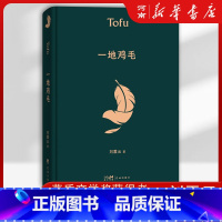 [正版]一地鸡毛典藏版 刘震云 著 茅盾文学奖得主 中国现当代文学小说