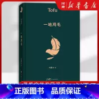 [正版]一地鸡毛典藏版 刘震云 著 茅盾文学奖得主 中国现当代文学小说