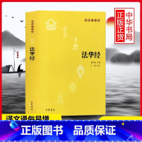 [正版]法华经原文注释译文疑难注音版佛教十三经单本佛教书籍念诵集经书 大乘妙法莲华经文会义哲学宗教结缘初学者入门书籍