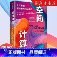 空间计算:人工智能驱动的新商业革命 [正版]空间计算 人工智能驱动的新商业革命 苹果Vision Pro背后的科技浪潮