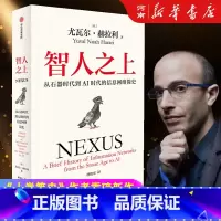 智人之上+今日简史+未来简史+人类简史 [正版]智人之上 从石器时代到AI时代的信息网络简史 尤瓦尔·赫拉利著 人类简史