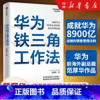 [正版]华为铁三角工作法 范厚华 著 成就华为8900亿战绩的销售管理法则 任正非销售理念系统披露 华为复盘精要系列