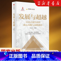 发展与超越 [正版]发展与超越 中国式现代化的核心问题与战略路径 国家出版基金项目 刘元春 丁晓钦著