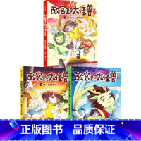 故宫里的大怪兽漫画版(套装3册) [正版]全套3册故宫里的大怪兽漫画版 地下宫殿的歌声+太和殿上的吻兽+洞光宝石的秘密
