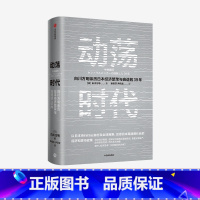 [正版]动荡时代 白川方明亲历日本经济繁荣与衰退的39年 解谜日本失去的三十年出版社