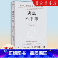 逃离不平等:健康、财富及不平等的起源 [正版]逃离不平等 健康财富及不平等的起源 安格斯迪顿著 诺奖经济学奖得主安格斯迪