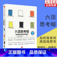 六顶思考帽 [正版]六顶思考帽 如何简单而高效地思考爱德华德博诺如何简单而高效的思考激发创造力企业管理公司培训内训经管类